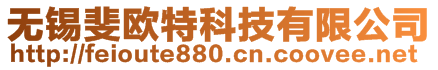 無錫斐歐特科技有限公司