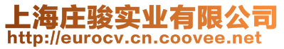 上海莊駿實(shí)業(yè)有限公司