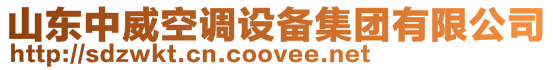 山東中威空調設備集團有限公司