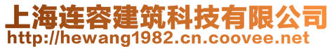 上海連容建筑科技有限公司