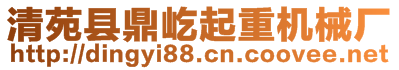 清苑縣鼎屹起重機(jī)械廠