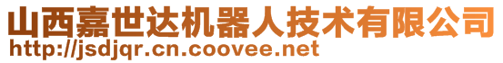 山西嘉世達(dá)機(jī)器人技術(shù)有限公司