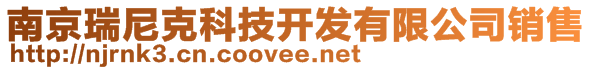 南京瑞尼克科技開發(fā)有限公司銷售