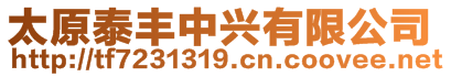 太原泰豐中興建材有限公司