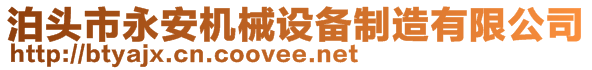 泊頭市永安機械設備制造有限公司