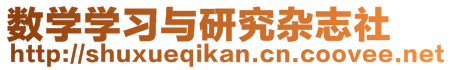 數(shù)學(xué)學(xué)習(xí)與研究雜志社