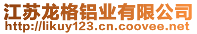 江蘇龍格鋁業(yè)有限公司