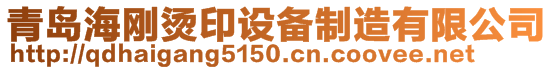 青島海剛燙印設(shè)備制造有限公司