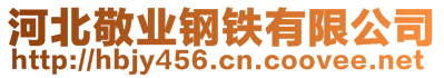 河北敬業(yè)鋼鐵有限公司