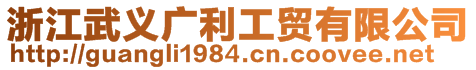 浙江武義廣利工貿(mào)有限公司