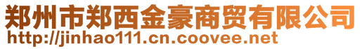 鄭州市鄭西金豪商貿有限公司