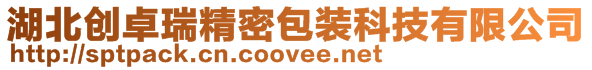 湖北創(chuàng)卓瑞精密包裝科技有限公司