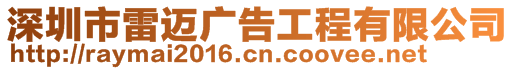 深圳市雷邁廣告工程有限公司