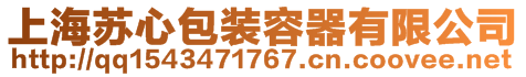 上海蘇心包裝容器有限公司