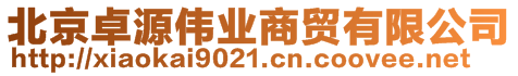 北京卓源偉業(yè)商貿(mào)有限公司