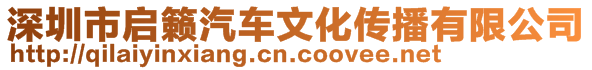 深圳市啟籟汽車文化傳播有限公司