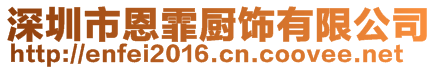 深圳市恩霏廚飾有限公司