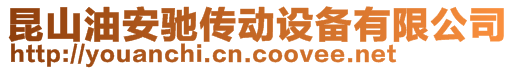 昆山油安馳傳動(dòng)設(shè)備有限公司