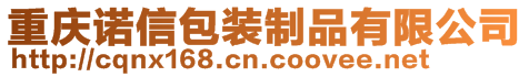 重慶諾信包裝制品有限公司