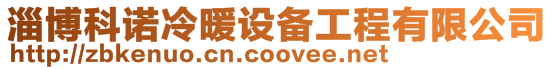 淄博科諾冷暖設備工程有限公司