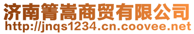 濟南箐嵩商貿有限公司