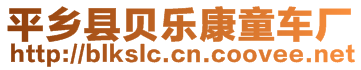 平鄉(xiāng)縣貝樂康童車廠