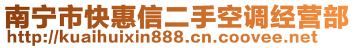 南寧市快惠信二手空調(diào)經(jīng)營部