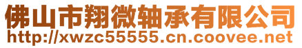 佛山市翔微軸承有限公司