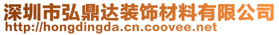 深圳市弘鼎達(dá)裝飾材料有限公司