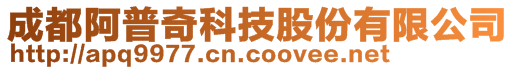 成都阿普奇科技股份有限公司