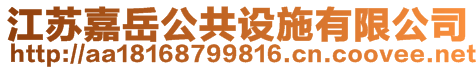 江蘇嘉岳公共設施有限公司