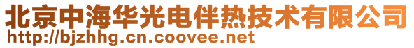 北京中海華光電伴熱技術有限公司