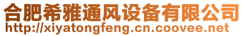 合肥希雅通風(fēng)設(shè)備有限公司