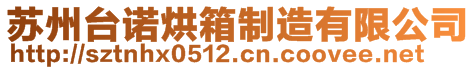 蘇州臺諾烘箱制造有限公司