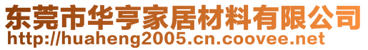 东莞市华亨家居材料有限公司