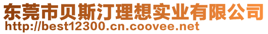 東莞市貝斯汀理想實業(yè)有限公司