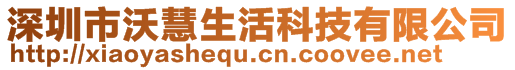 深圳市沃慧生活科技有限公司