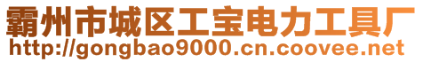 霸州市城區(qū)中正電力器材廠