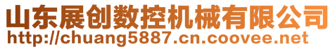 山東展創(chuàng)數(shù)控機(jī)械有限公司