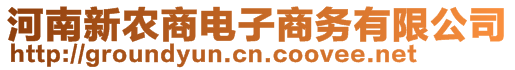 河南新農(nóng)商電子商務(wù)有限公司