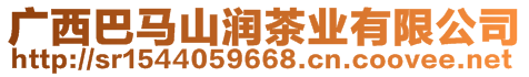 廣西巴馬山潤茶業(yè)有限公司