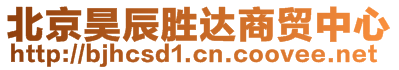 北京昊辰勝達(dá)商貿(mào)中心