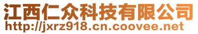 江西仁眾科技有限公司