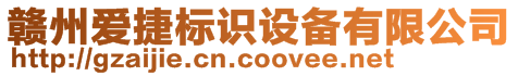 贛州愛捷標(biāo)識設(shè)備有限公司