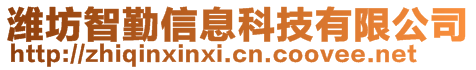 濰坊智勤信息科技有限公司