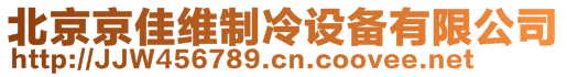 北京京佳維制冷設備有限公司