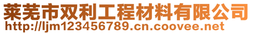 萊蕪市雙利工程材料有限公司