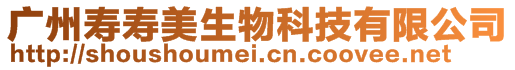廣州壽壽美生物科技有限公司