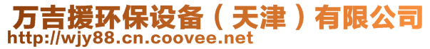  萬吉援環(huán)保設備（天津）有限公司