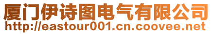 廈門伊詩圖電氣有限公司